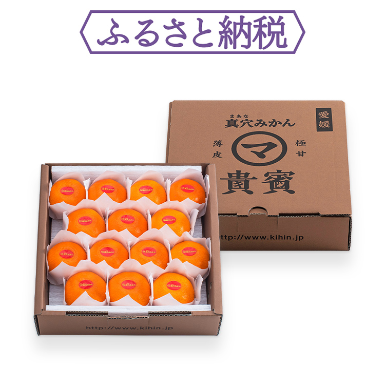 愛媛産】高級真穴みかん 貴賓(きひん)ーブランド｜真網代青果