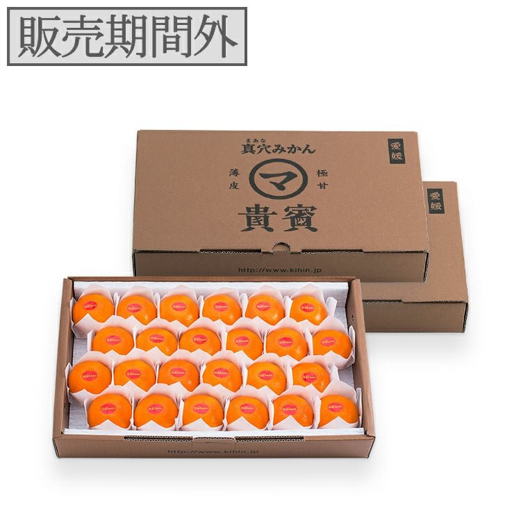 愛媛産】高級真穴みかん 貴賓(きひん)ーブランド｜真網代青果｜特級24