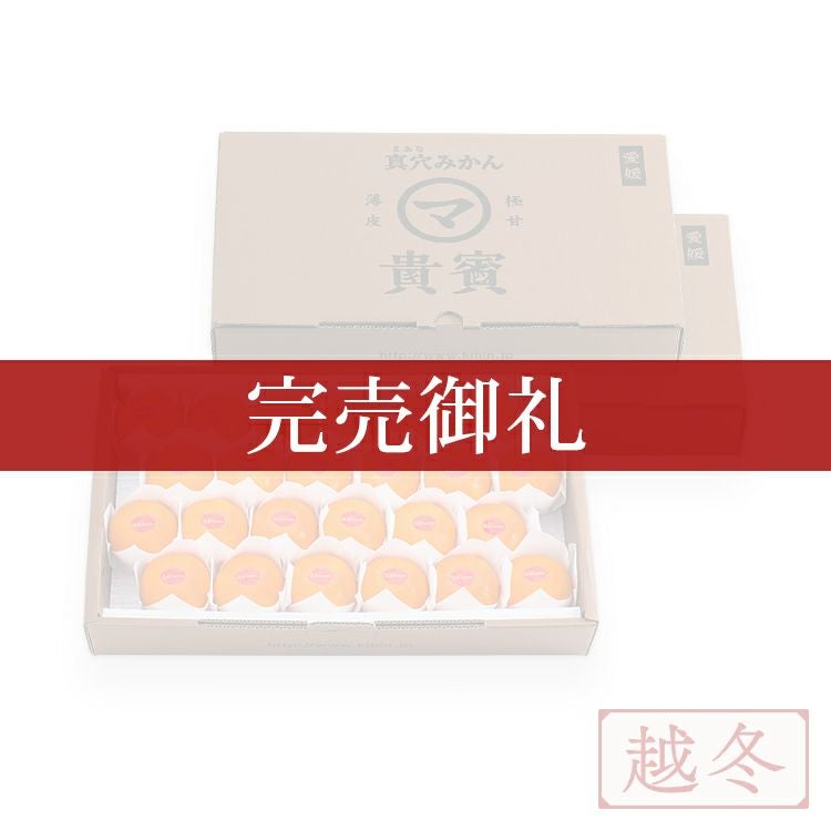 愛媛産】高級真穴みかん 貴賓(きひん)ーブランド｜真網代青果 | 商品一覧